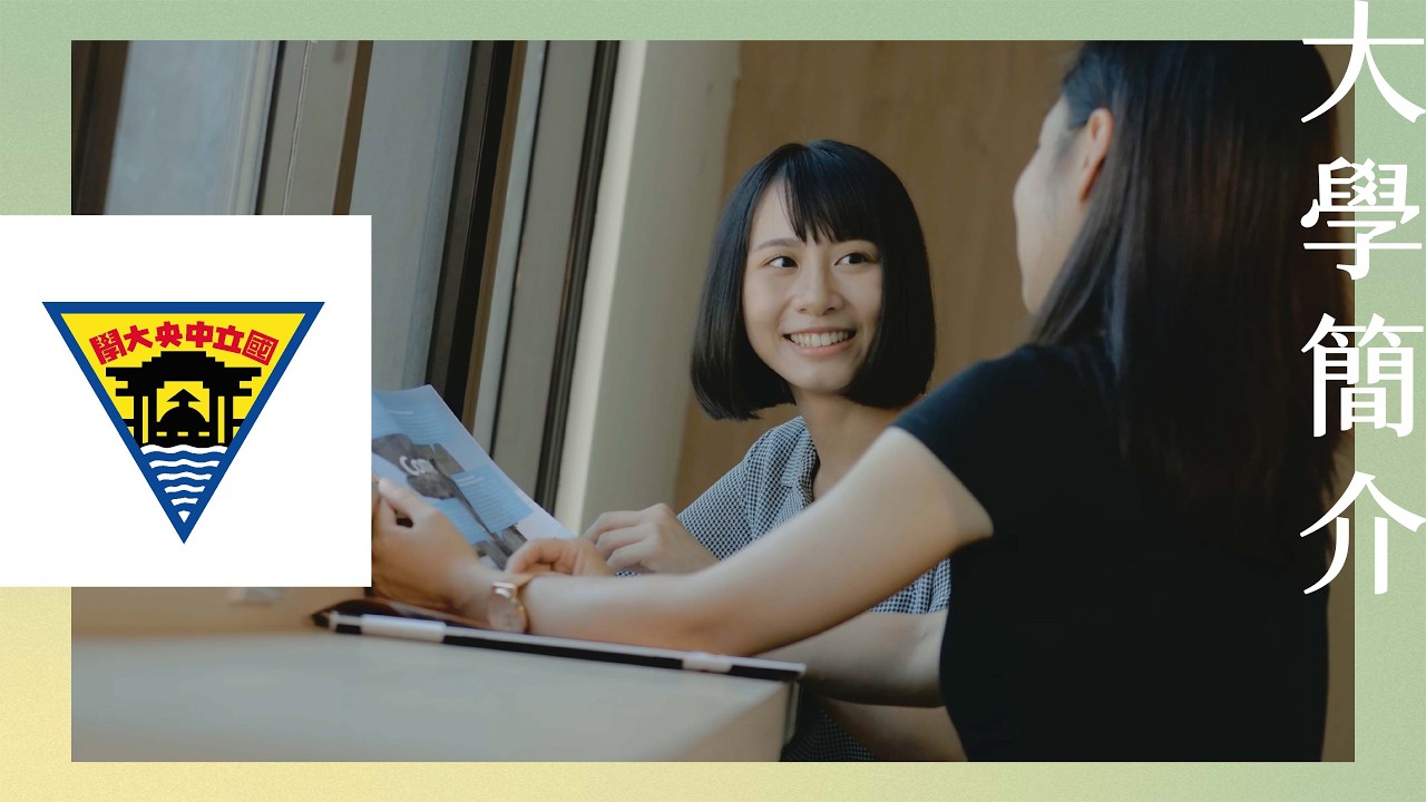 2020｜學校簡介｜國立中央大學簡介影片