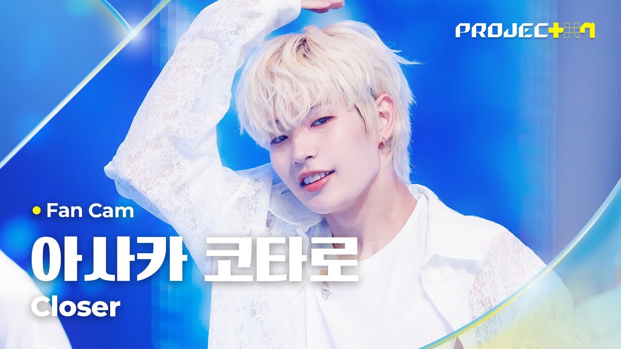 [PROJECT 7] #아사카코타로 #ASAKAKOTARO ♪ Closer - The Chainsmokers | 1R 포지션 매치 Fan Cam