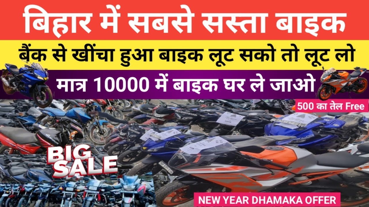 बिहार में सबसे सस्ता बाइक | मात्र 10000 में घर ले जाओ | Second hand bike in Patna #usedbike #usedcar