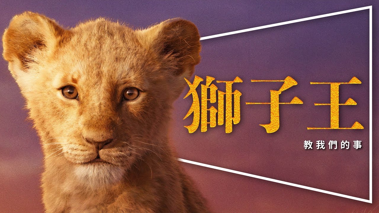 🦁影評🦁獅子王：看完新版才懂的事｜神還原 or 沒新意？｜動畫版差異解析｜劇透｜