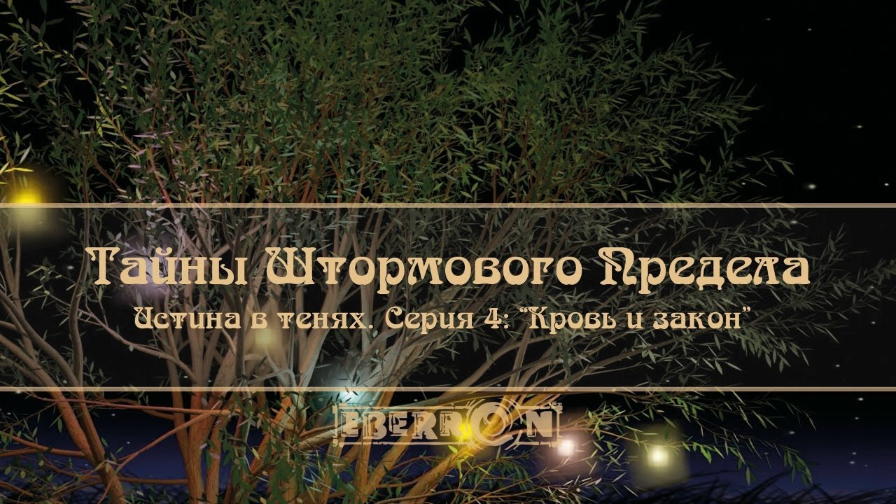 Тайны Штормового Предела ｜ Акт 3： Истина в тенях. Серия 4： Кровь и закон ｜ D&D5e ｜ Eberron