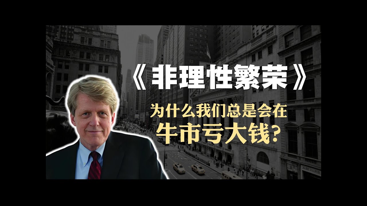 投资必读书籍《非理性繁荣》解读：为什么你总在牛市亏大钱