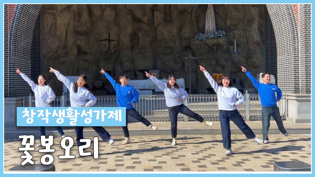[인천교구 청소년사목국]  😍2024 유소년부 특집!! 율동영상 / 🌹꽃봉오리🌷