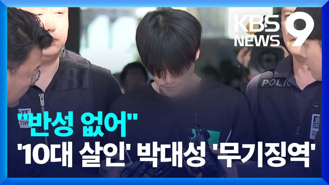&lsquo;10대 여성 살인&rsquo; 박대성 무기징역&hellip;추가 범행 의도 인정 [9시 뉴스] / KBS  2025.01.09.