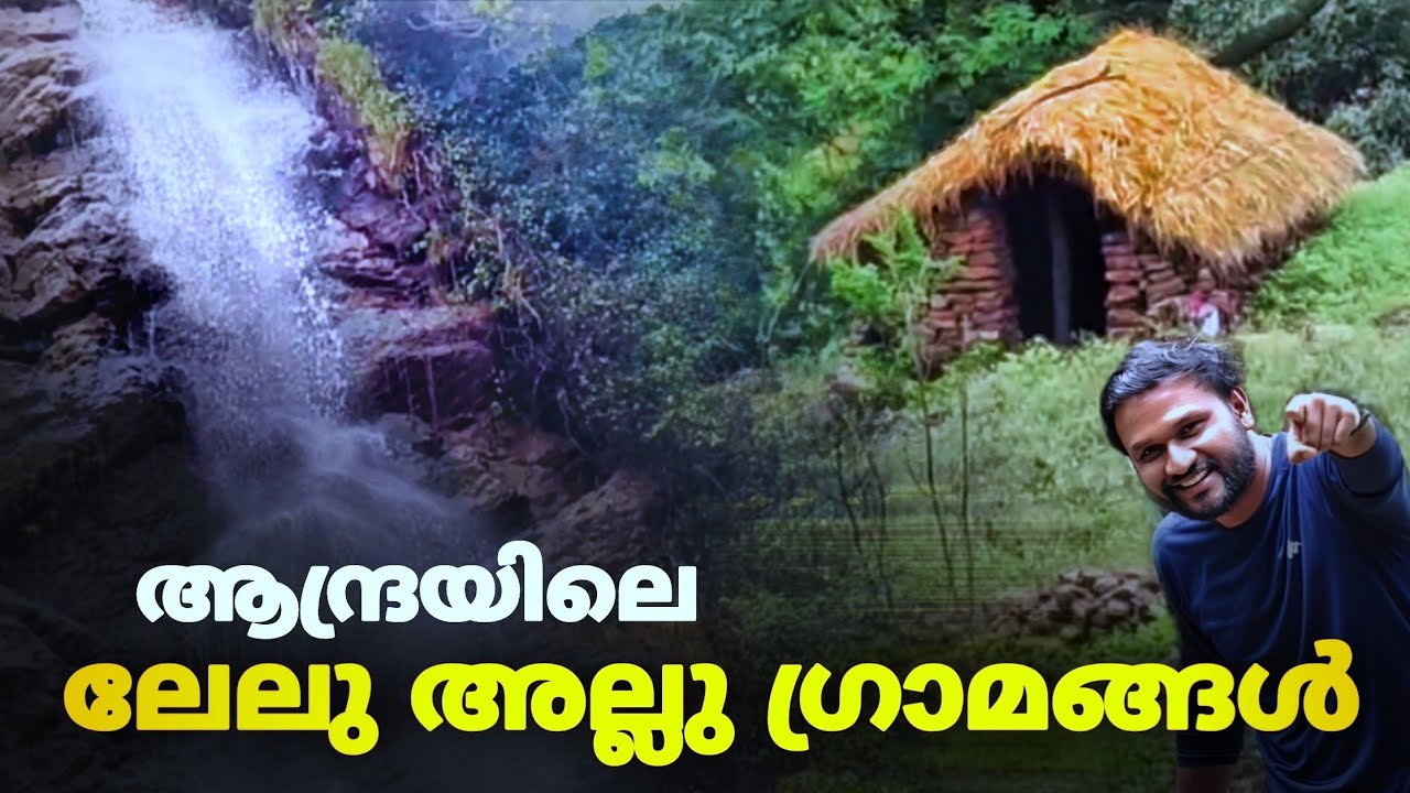 ആന്ദ്രയിലെ അന്തം വിടുന്ന ഗ്രാമങ്ങൾ..!! | tourist places in Araku valley malayalam