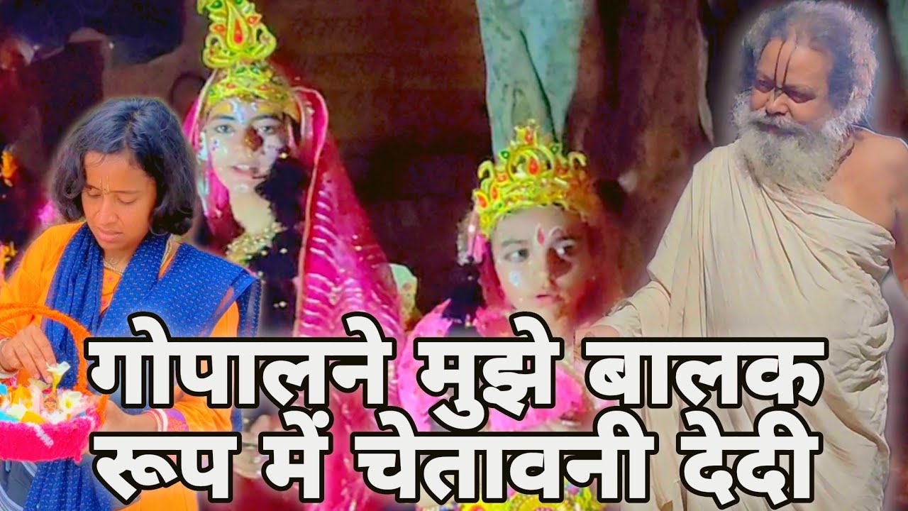 गोपालने मुझे बालक रूप में चेतावनी देदी #radha #krishna #premanandjimaharaj #vrindavan #barsana #braj