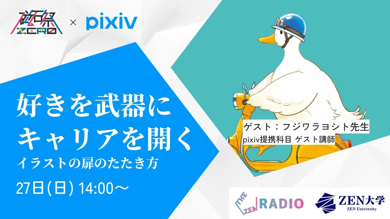 磁石祭ZERO pixiv×ZEN大学「好きを武器にキャリアを開く 〜イラストの扉のたたき方〜」