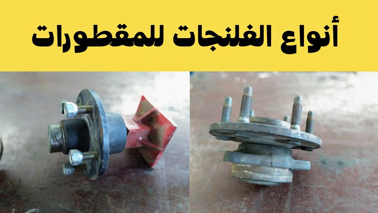 فلنجة المقطورات والكرفانات