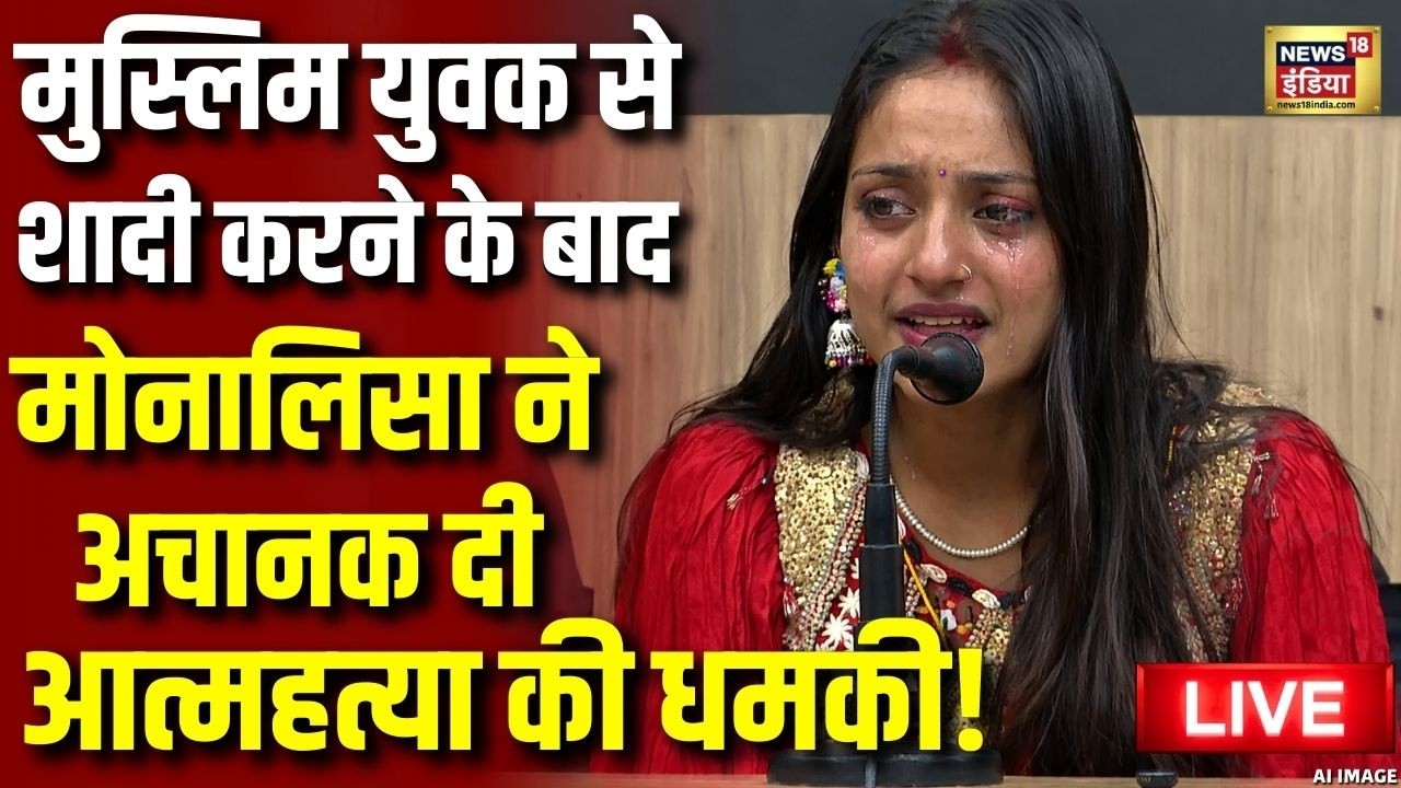 Monalisa Viral Girl Wedding Live: Muslim लड़के से मोनालिसा ने कर ली शादी | Viral Girl Monalisa