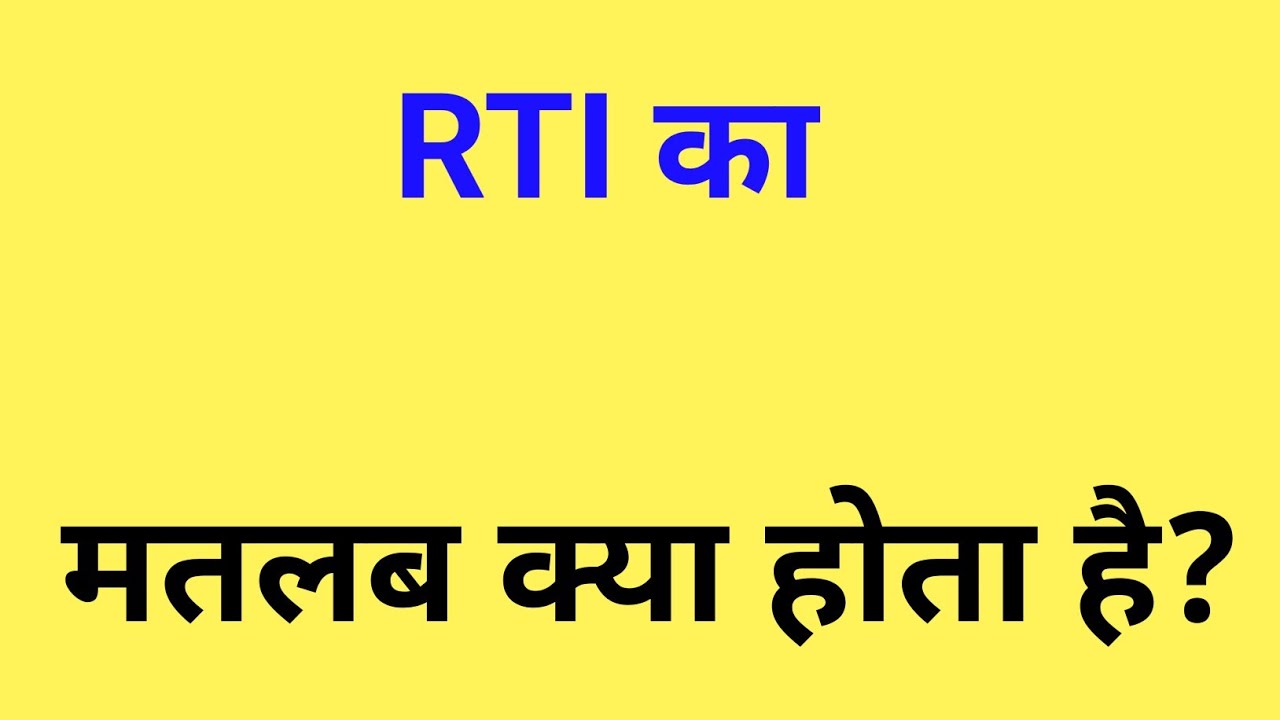 rti kya hai | rti ka matlab kya hota hai | rti kise kahate hain 