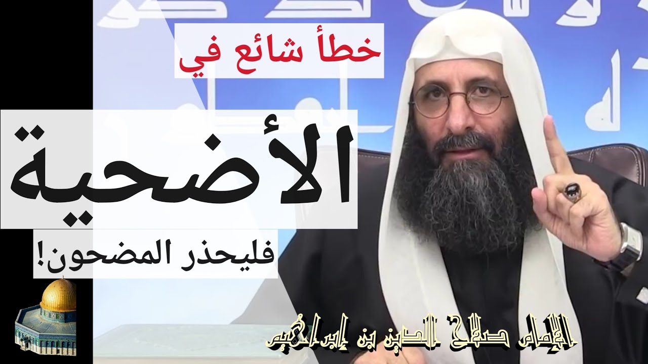 خطأ شائع في الأضحية فليحذر المضحون! الإمام صلاح الدين بن إبراهيم