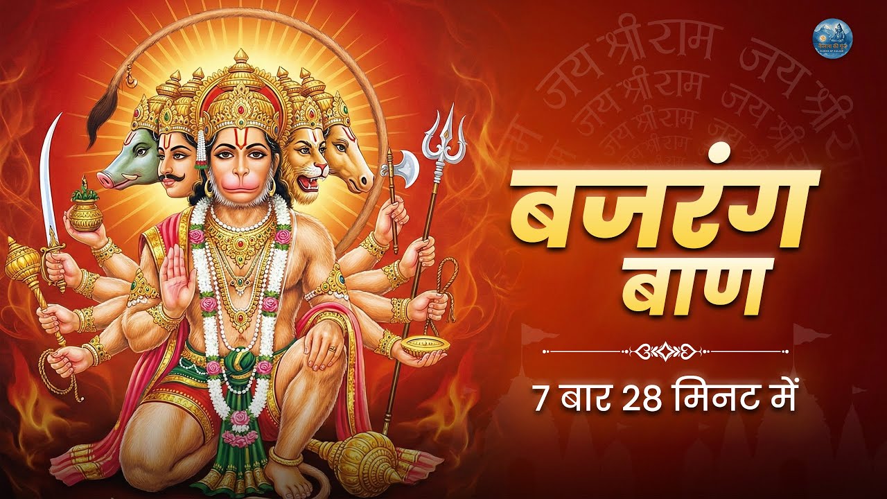 सुबह शाम बजरंग बाण सुनते ही चमत्कार शुरू! सभी संकट दूर होंगे | हनुमान जी की कृपा से सफलता और रक्षा 🚩