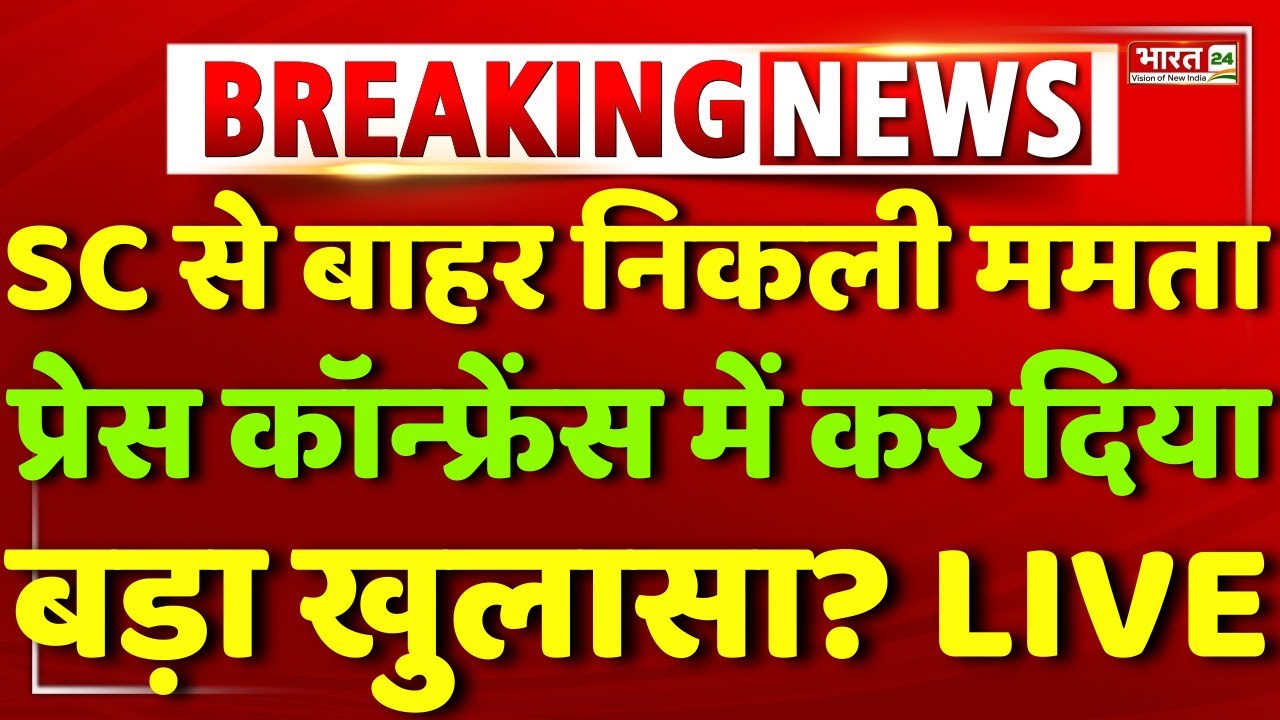 Mamata Banerjee Resign LIVE | Mamata Banerjee Press Conference Live | TMC | Big Politician Resign