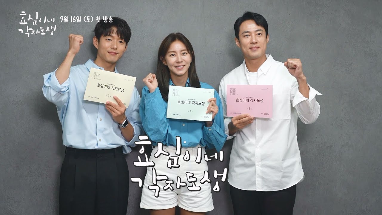[메이킹] 가족들 각자의 삶을 찾는 과정을 그린 가족 해방 드라마🌟 9월 16일 토요일 8시 5분 본방사수💗 [효심이네 각자도생] | KBS 방송