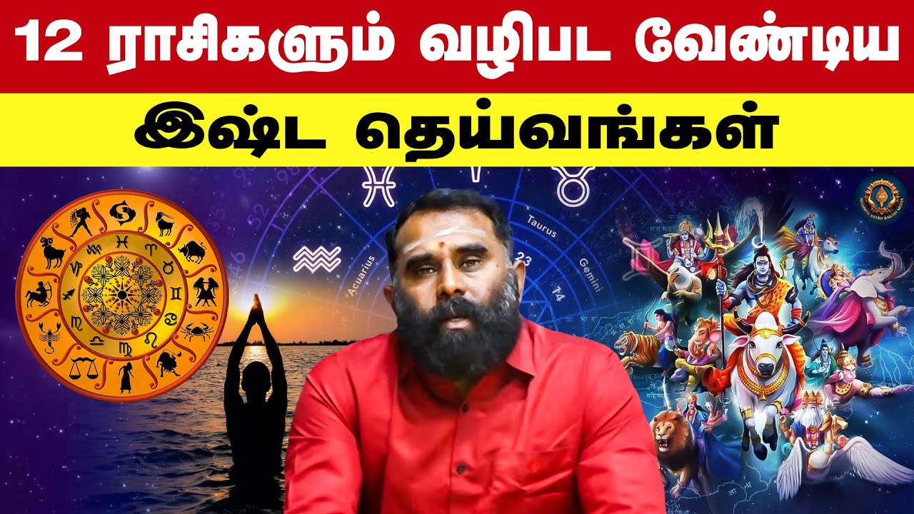 12 ராசிகளும் வழிபட வேண்டிய இஷ்ட தெய்வங்கள்