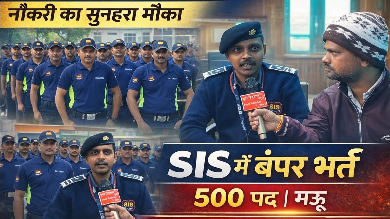 मऊ जिले में SIS ग्रुप की बड़ी भर्ती, युवाओं को नौकरी का सुनहरा मौका