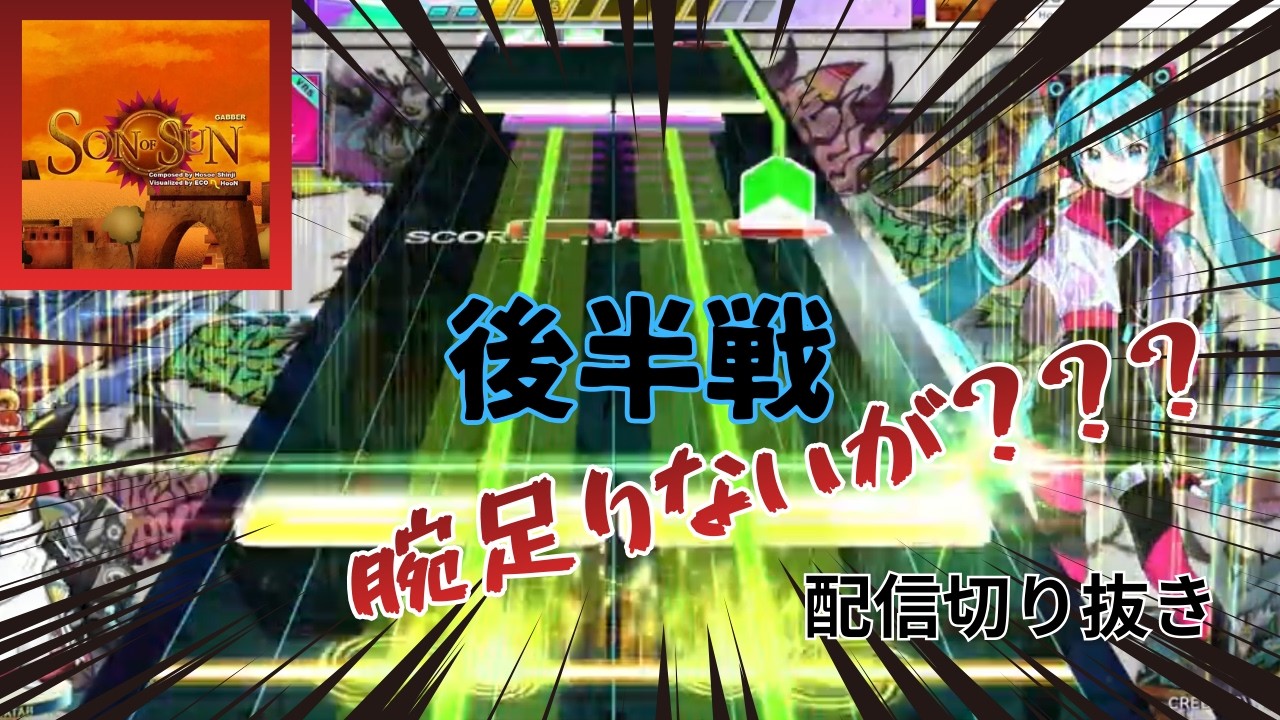 【後編】【CHUNITHM】おいSEGA、人間用に譜面作れよ。『SON OF SUN』初見手元【配信切り抜き】
