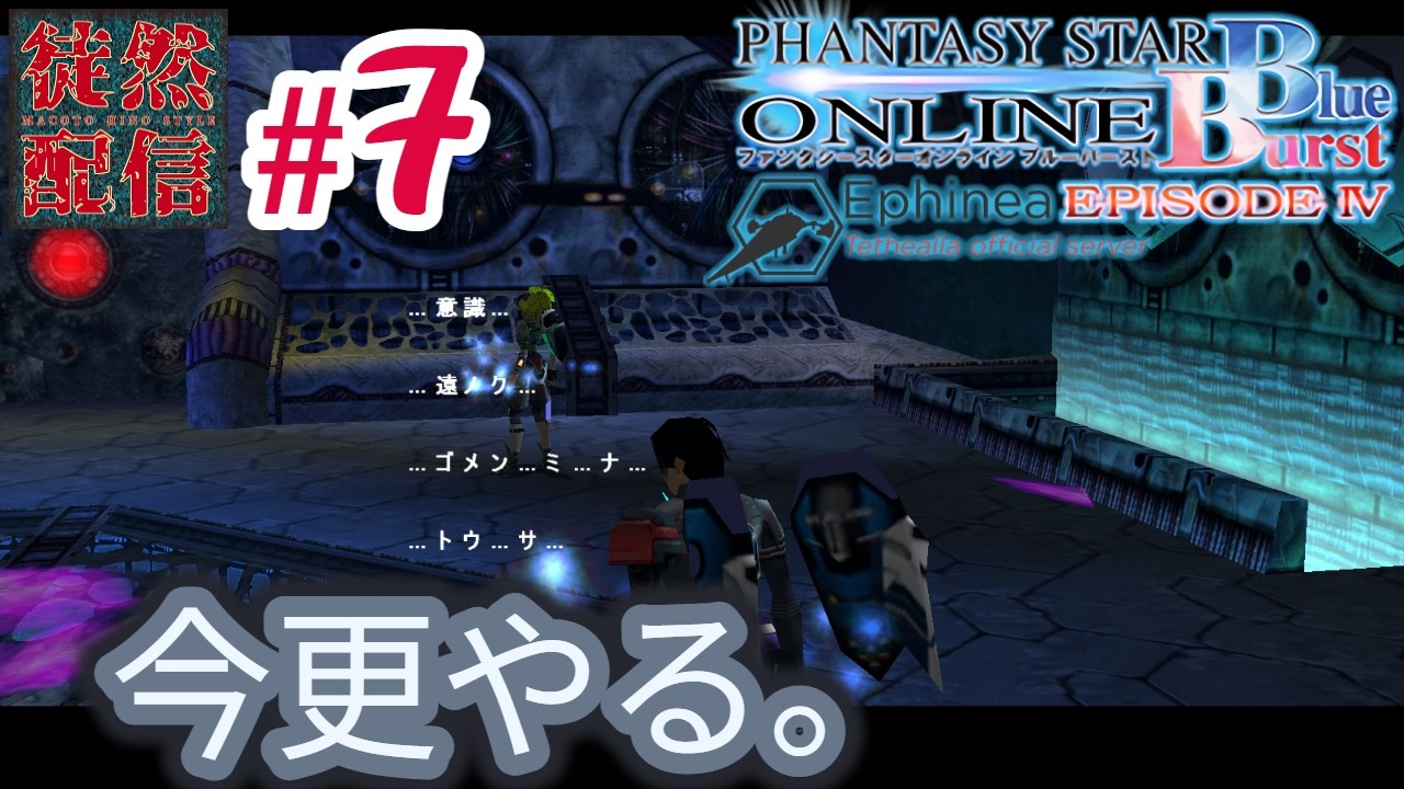 #7【Ephinea PSOBB】今更やる。Phantasy Star Online Blue Burstヽ(｀▽´)/ EPI『4-3:英雄と娘』～【徒然配信】