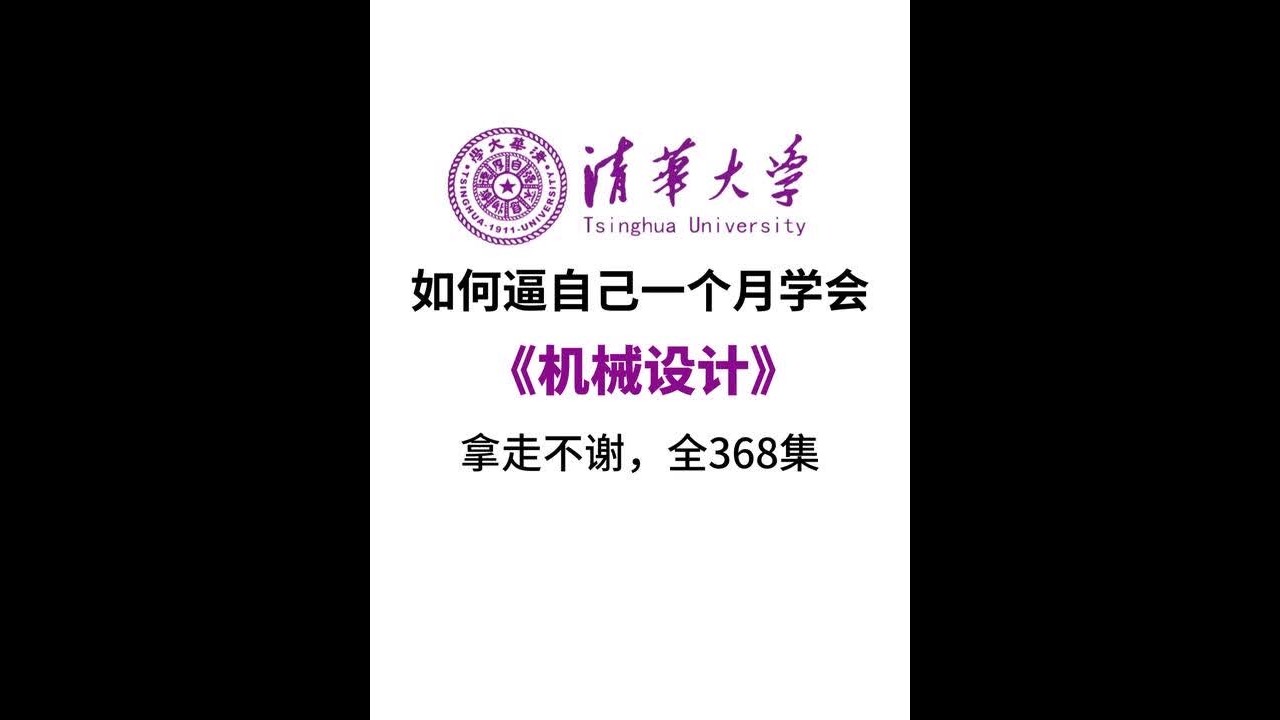零基础自学机械设计有这一套教程就够了！ #机械设计 #机械 #机械制造与自动化 #知识分享 #机械专业