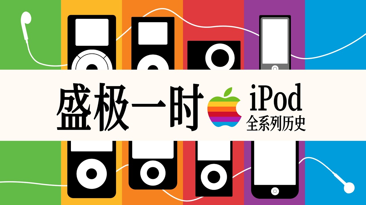 「花生」万字浅谈iPod全系列：从颠覆历史，到成为历史