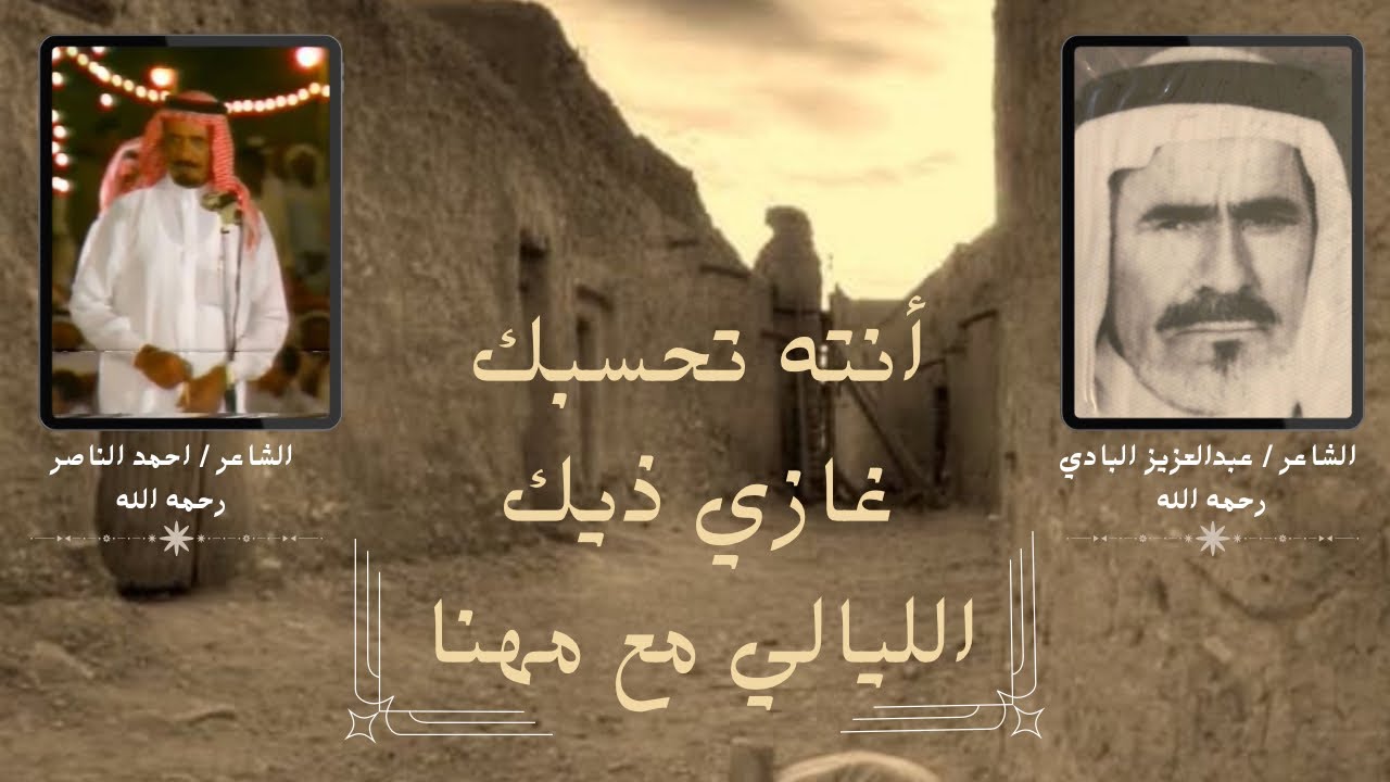 الشاعر عبدالعزيز بن حمد البادي و الشاعر أحمد الناصر الشايع ، أنته تحسبك غازي ذيك الليالي مع مهنا