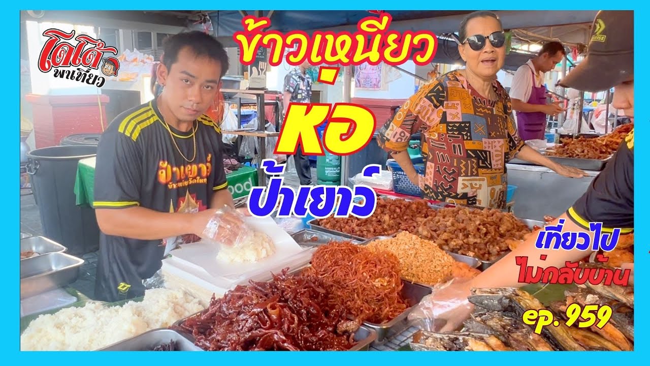 ข้าวเหนียวห่อ ป้าเยาว์ ข้างวัดใหญ่ ไปดูตั้งแต่เปิดร้าน ได้เจอป้าเยาว์ เที่ยวไปไม่กลับบ้าน ep.959