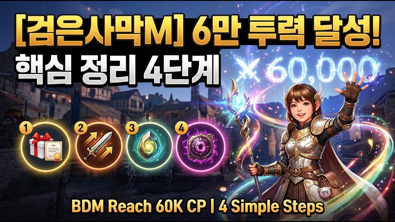 [검은사막M]시즌 졸업 후 6만 투력 달성! 핵심 정리 4단계 | BDM Reach 60K CP with 4 Simple Steps