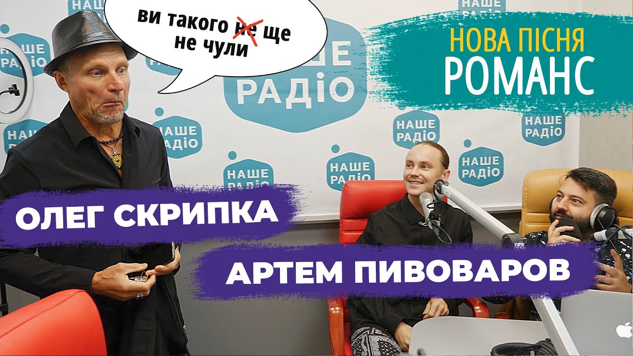 Романс – Олег Скрипка & Артем Пивоваров | ПРЕМ'ЄРА на НАШЕ РАДІО