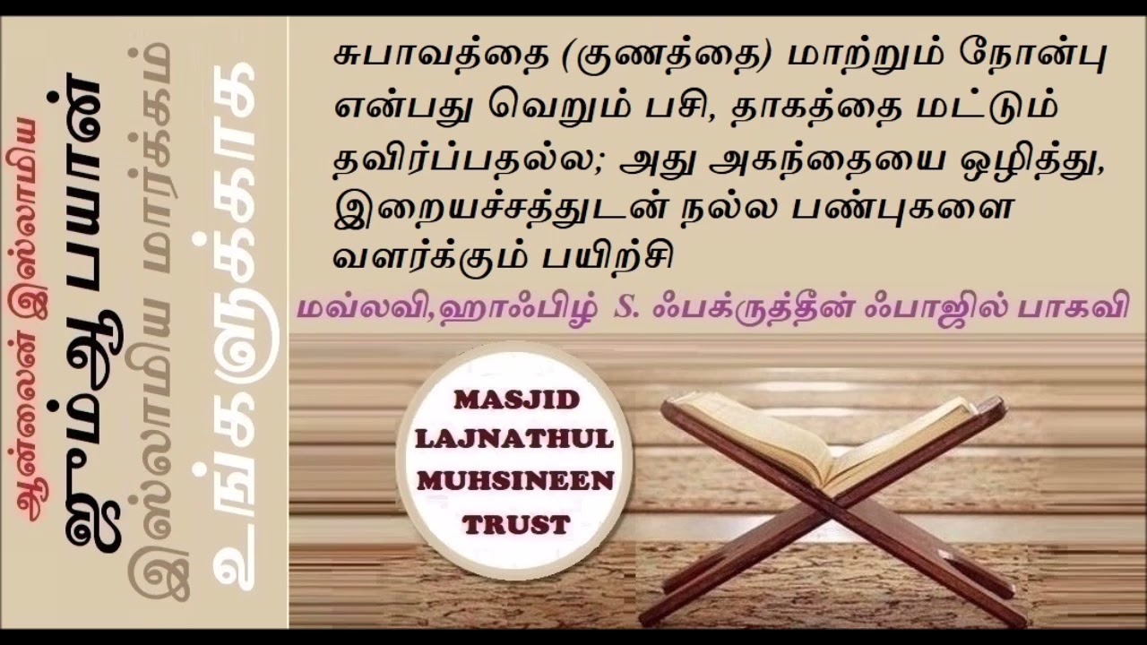 சுபாவத்தை குணத்தை மாற்றும் நோன்பு என்பது வெறும் பசி, தாகத்தை மட்டும் தவிர்ப்பதல்ல; அது அகந்தையை ஒழித