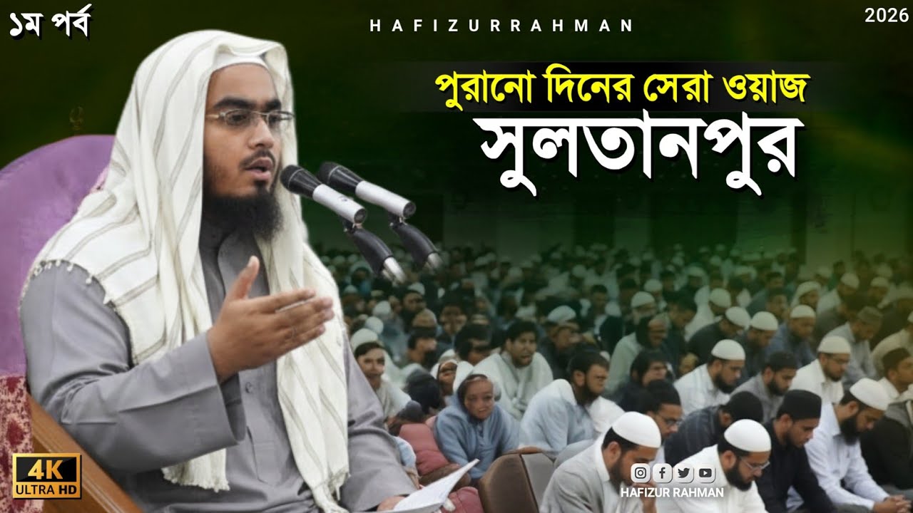হাফিজুর রহমান সিদ্দিকীর পুরাতন ওয়াজ ২০১২। hafizur rahman siddiki old waz 2012