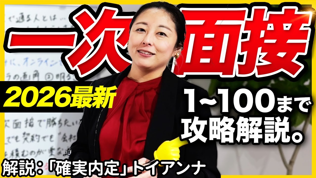【2026最新】就活のプロが解説！スキマ時間で学ぶ一次面接の攻略法｜27卒・28卒・面接・逆質問