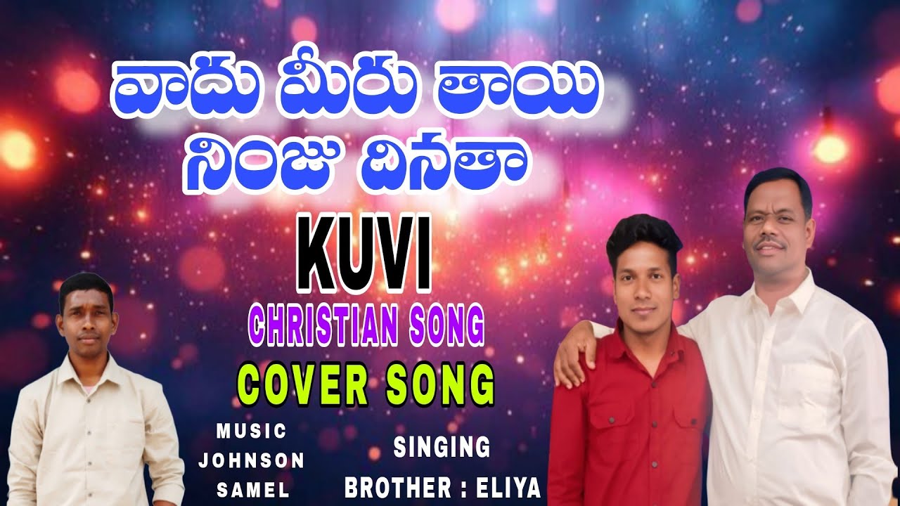 @వాదు మీరు తాయి_నింజు దినతా #CHRISTAMAS cover song by brother ELIYA #ims ministries kolapari 