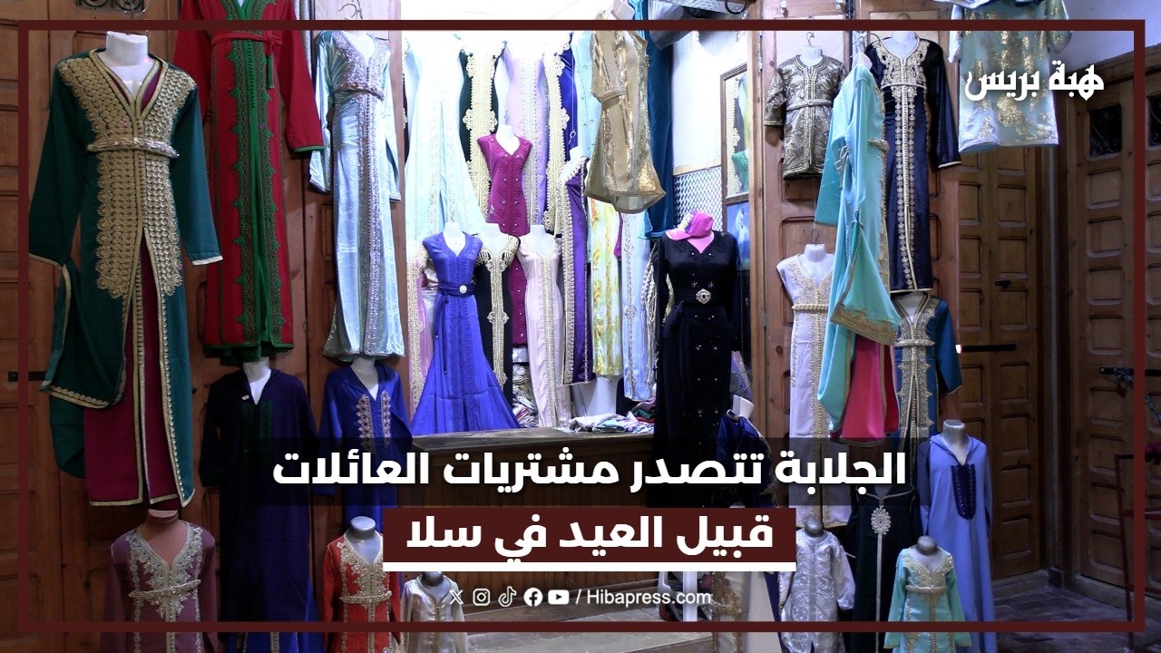 الجلابة تتصدر مشتريات العائلات قبيل العيد في سلا