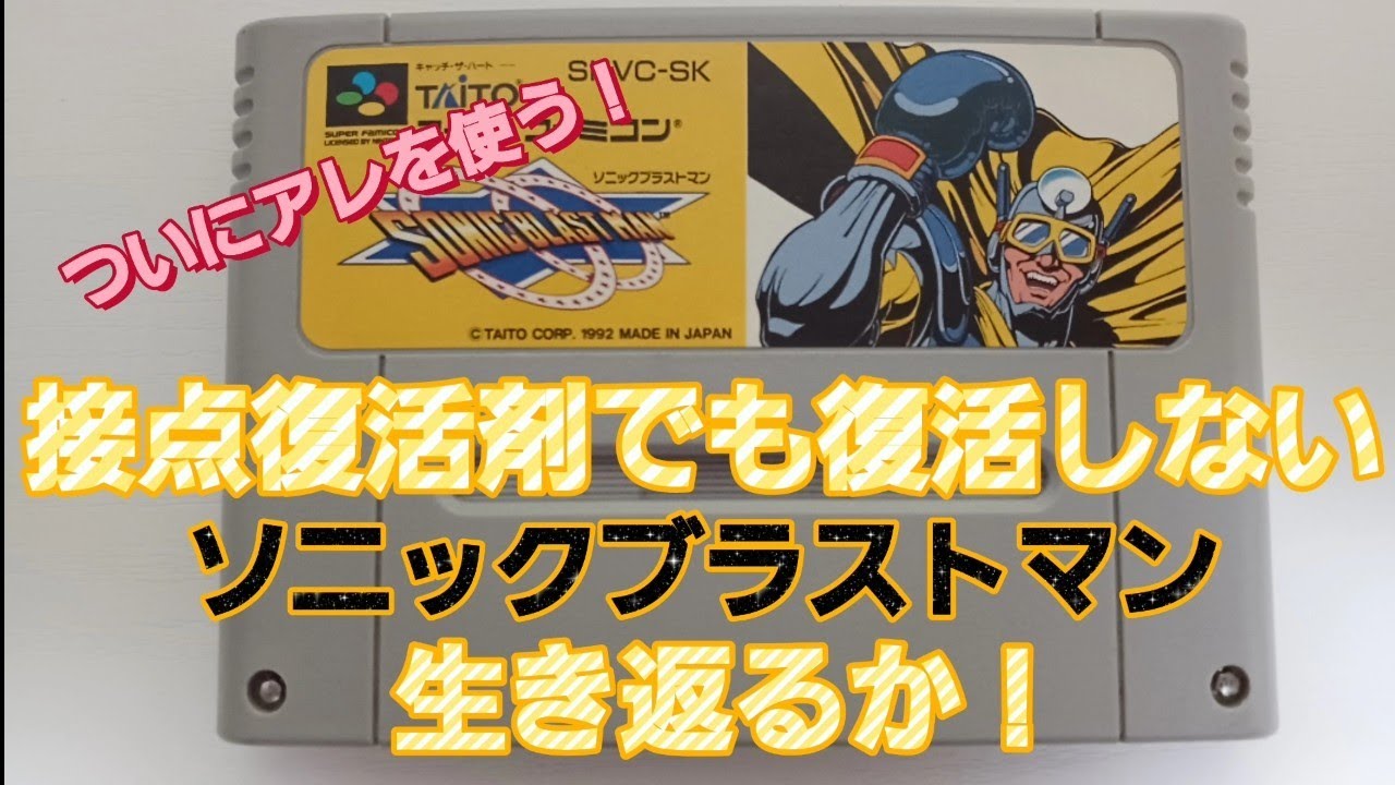 起動しないレトロゲームカセットを起動させる方法。端子清掃。ブックオフで購入したスーパーファミコンソフト