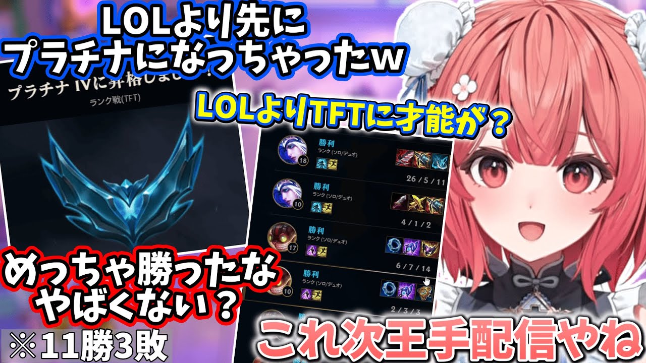 LOLよりも先にTFTでプラチナに到達したり、勝ちすぎてLOLもプラチナ王手なあかりん【夢野あかり】【2026/2/1】