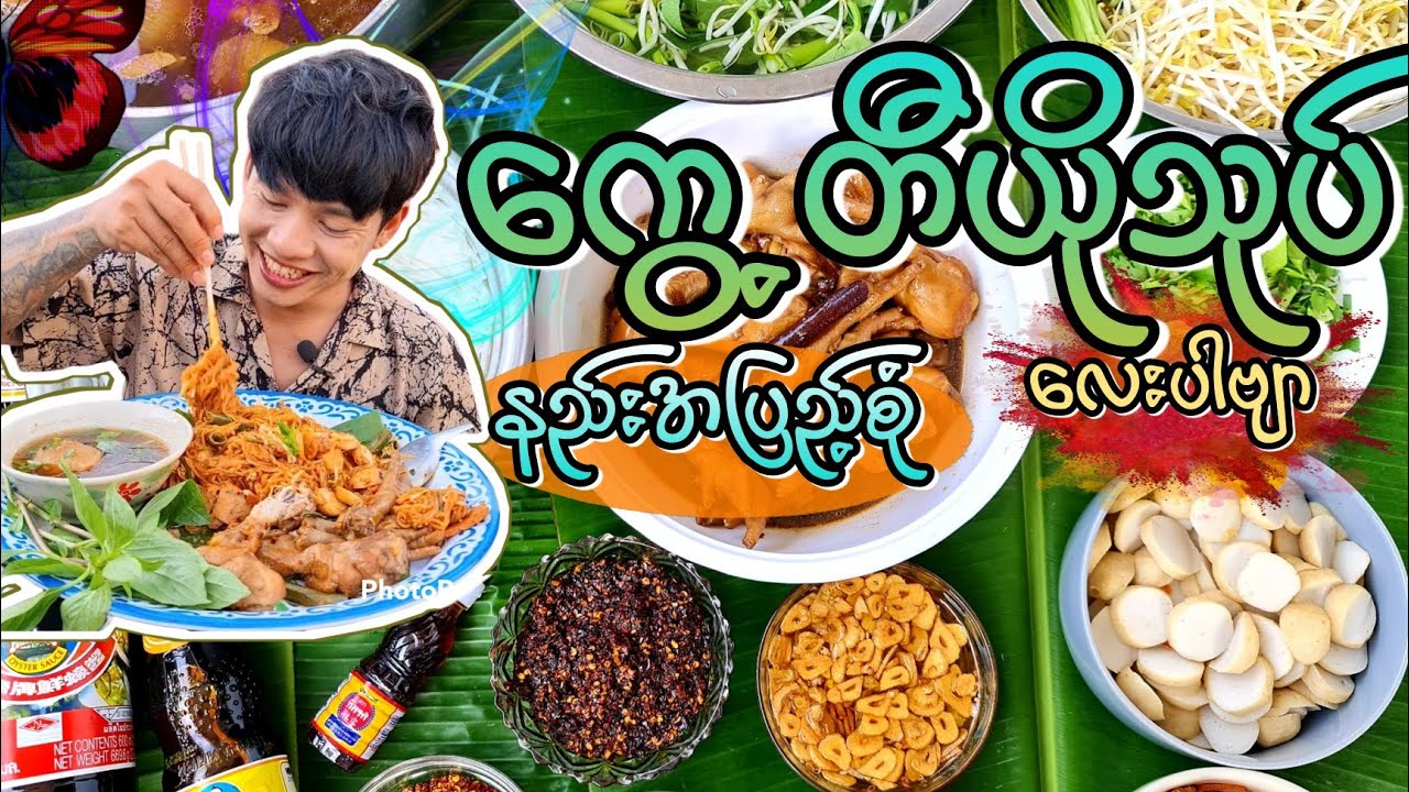 ကွေ့တီယိုသုပ် ချက်နည်းအပြည့်စုံ လေးပါဗျာ 🥣#BOYMK