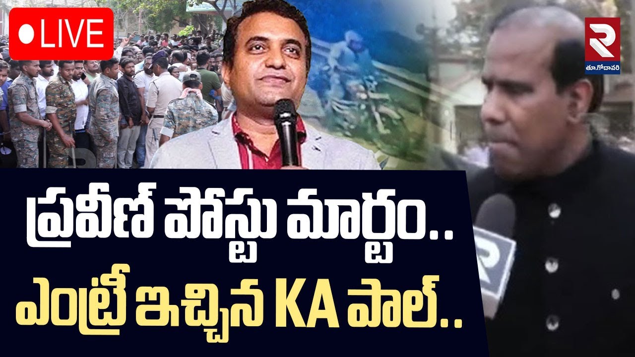 LIVE🔴ప్రవీణ్ పోస్టు మార్టం.. ఎంట్రీ ఇచ్చిన KA పాల్..| KA Paul At Paster Postmortem | RTV