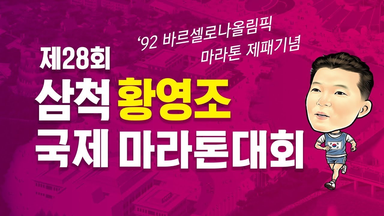 [라이브] 2024 삼척 황영조 국제 마라톤대회