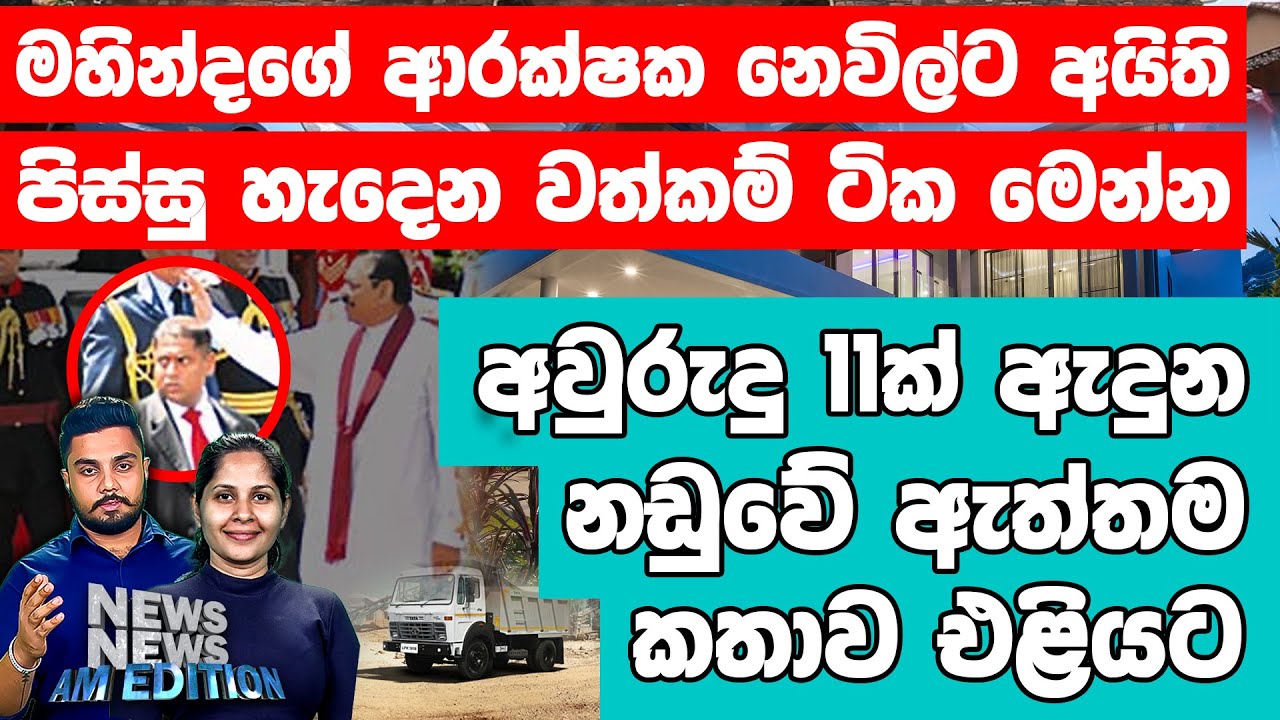 මහින්දගේ ආරක්ෂක නෙවිල්ට අයිති පිස්සු හැදෙන වත්කම් ටික මෙන්න