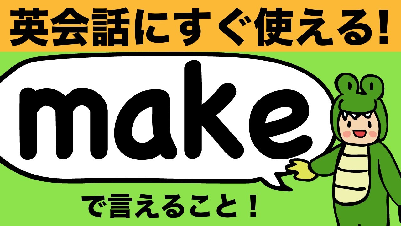 これもmakeで言うの!? 知らないと言えない英語の表現：makeでボキャブラリーを増やそう！makeで言えること[#197]