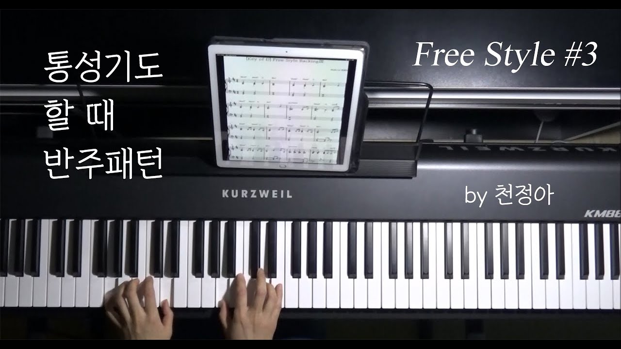 Free Style로 통성기도 멘트할 때와 기도할 때 반주패턴 D Key