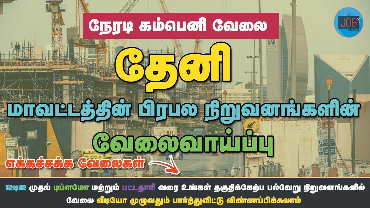 THENI DISTRICT PRIVATE JOBS 2022 || THENI DISTRICT JOBS || JOBS WORLD