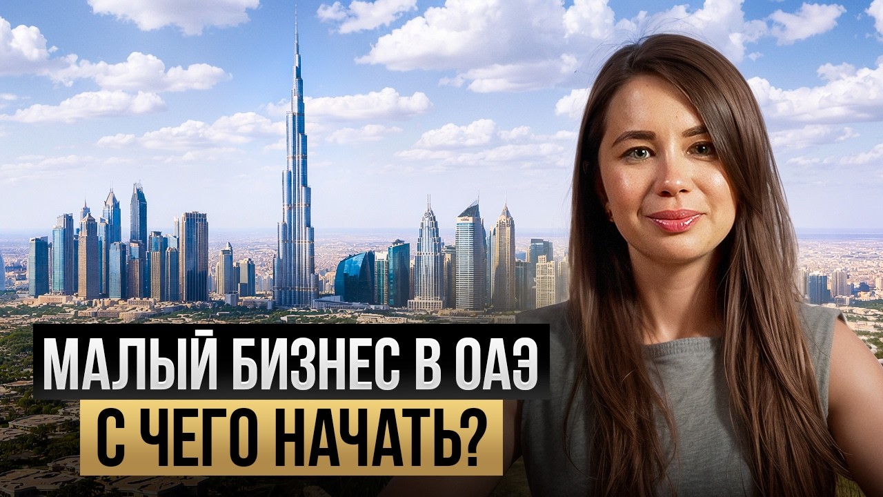 Полная инструкция как открыть бизнес в Дубае в 2026 и не разориться