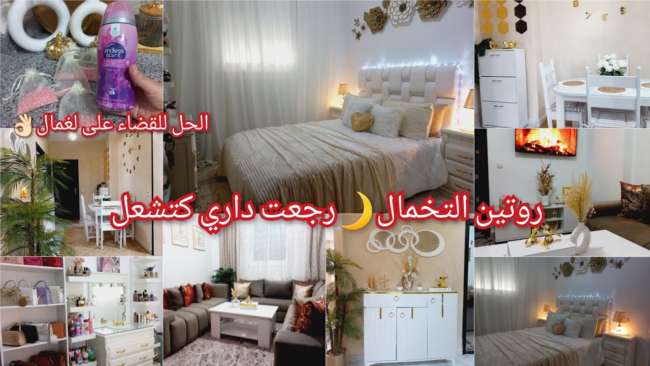 روتين لعواشر🌙نهار ديال التخمال🏡ضربت لدار وغرفة النوم والسيجور أحسن تخميلة لستقبال رمضان🕋 وداعا لغمال