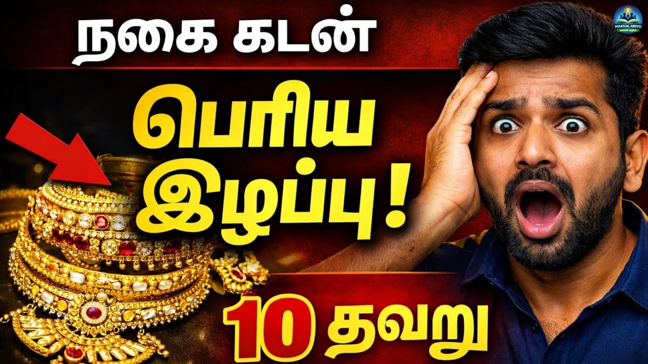 ⚠️ நகை கடன் எடுப்பதற்கு முன் இந்த 10 தவறு தெரியாம இருந்தா பெரிய நஷ்டம்!