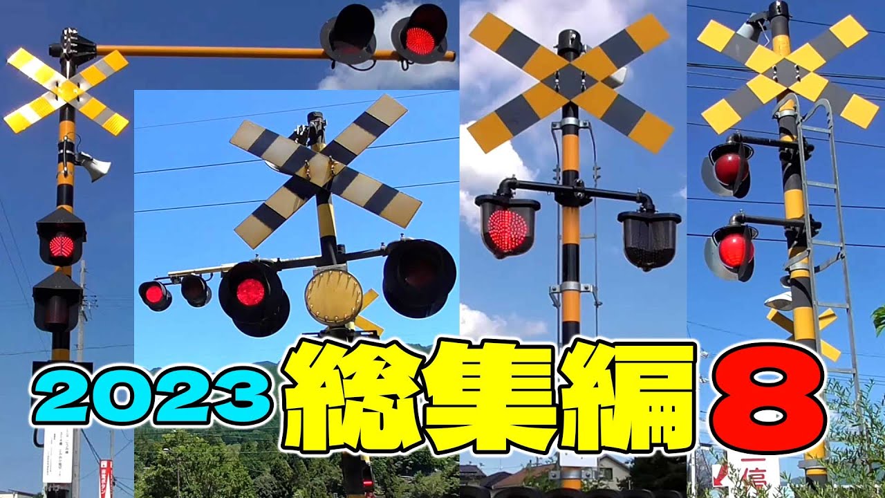 ★カンカン★【踏切】総集編 2023 #8