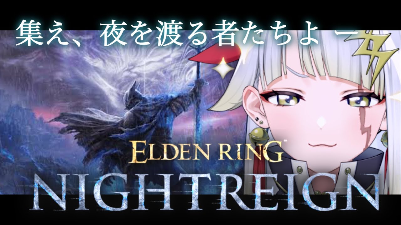 【 エルデンリング ナイトレイン 】参加型で遊んでいこうかなと～！夜の王倒すぞ～～～！【ELDEN RING NIGHTREIGN】