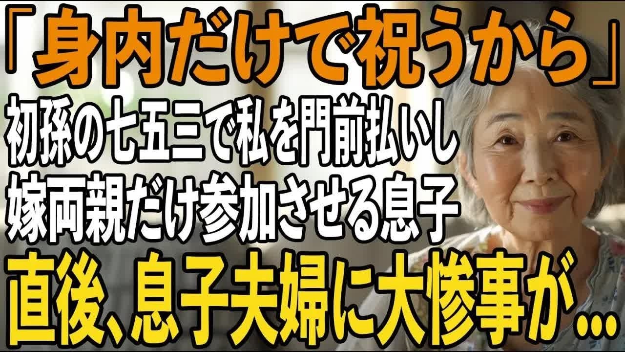 「身内だけで祝うから」初孫の七五三で嫁両親だけ参加させ私だけ門前払いをする息子夫婦。キレた私は速攻家に帰宅→直後、息子夫婦に大惨事が【シニアライフ】【60代以上の方へ】