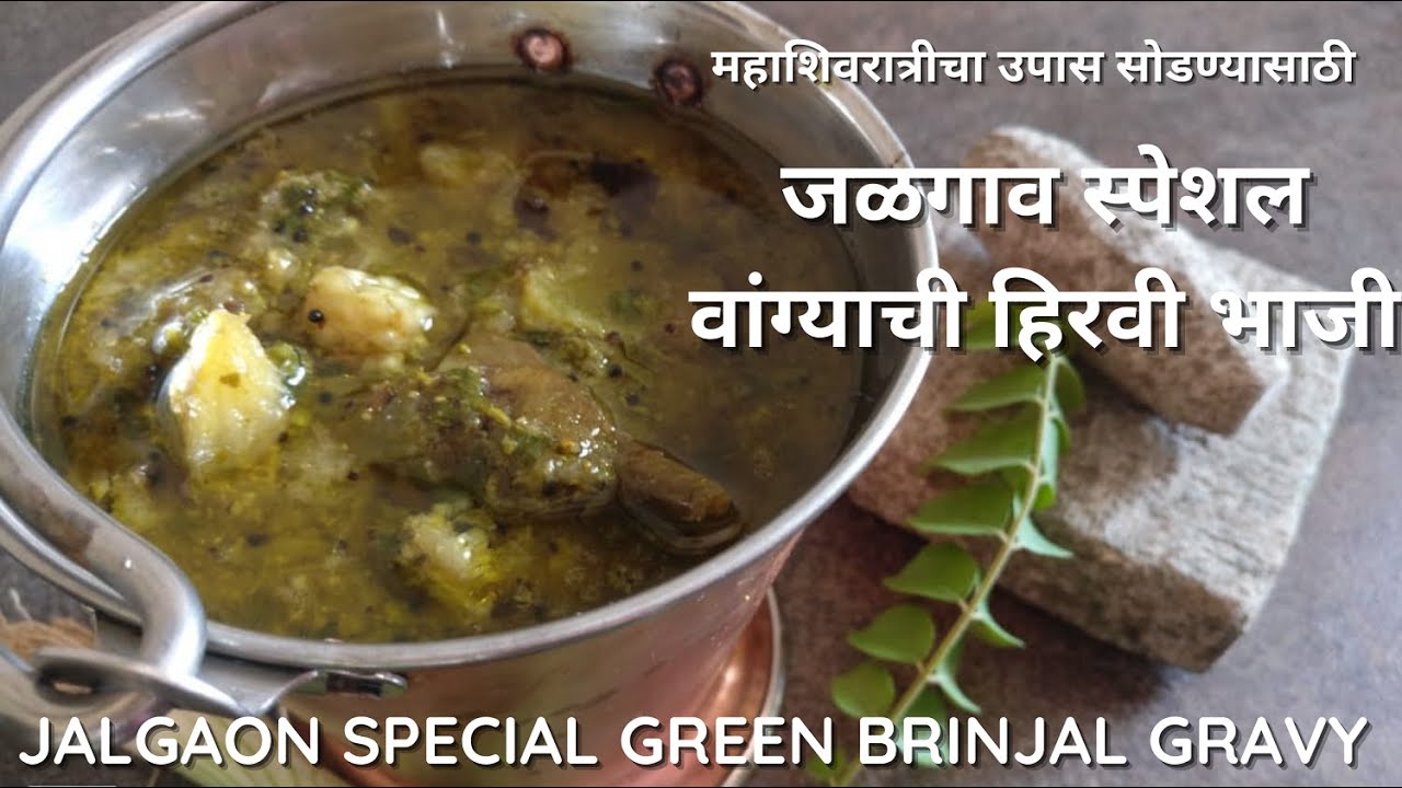 जळगाव स्पेशल वांग्याची हिरवी भाजी | Jalgaon Special Vangyachi Bhaji | Kanchan Bapat recipes