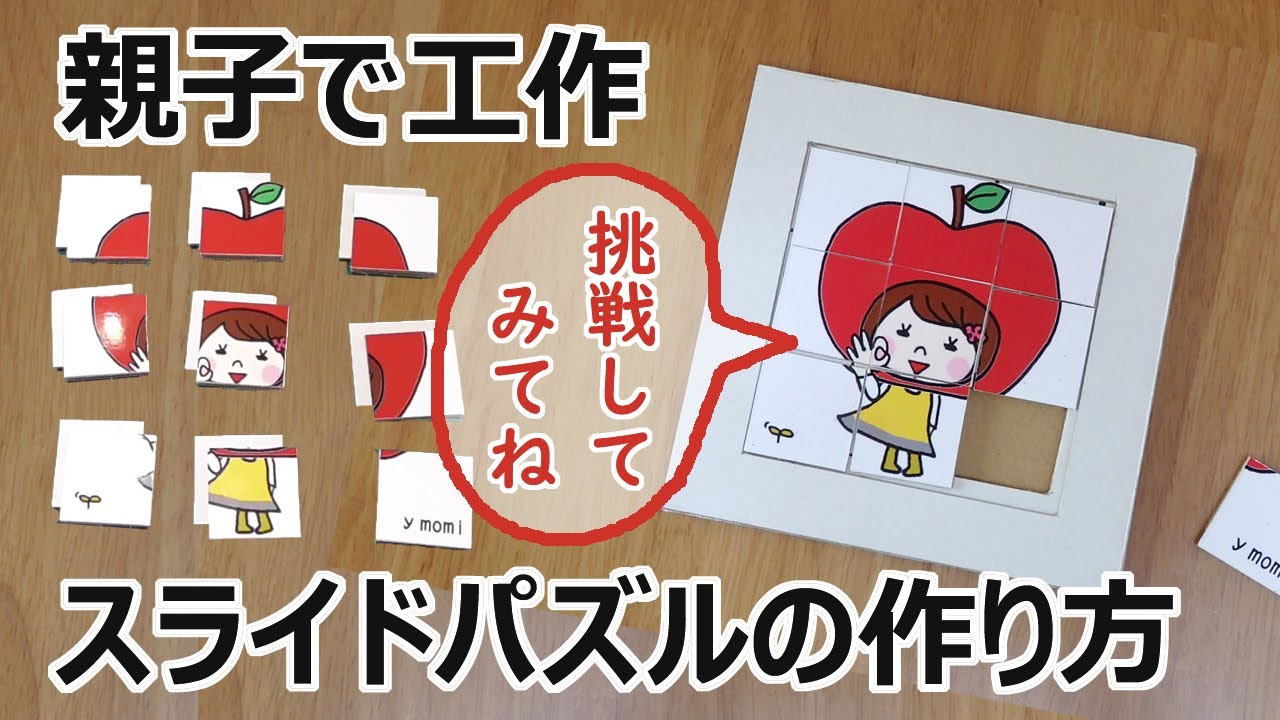 親子で工作★スライドパズル　作ってみよう♪　ダンボール工作　Sliding puzzle